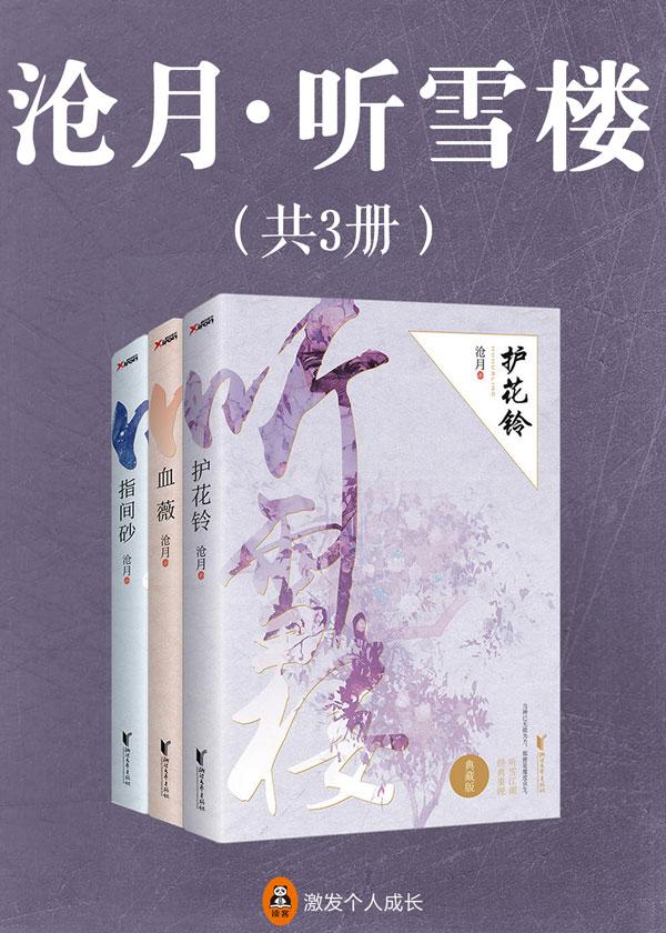 沧月听雪楼免费阅读