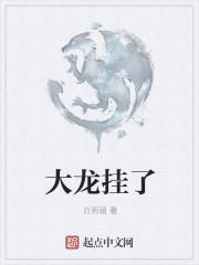 大龙挂了男主有老婆吗
