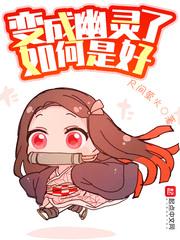 变成幽灵怎么办