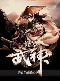 修罗武神全文阅读