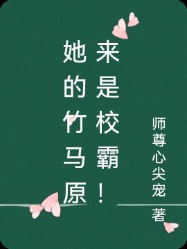 我的竹马是校草