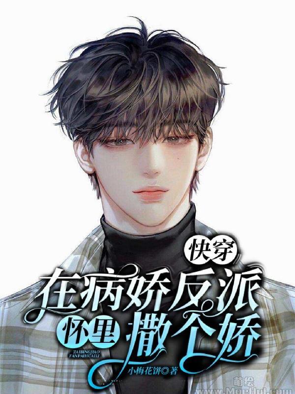 反派人设崩了红杉林免费阅读