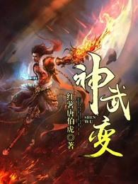 神武变全本TXT百度