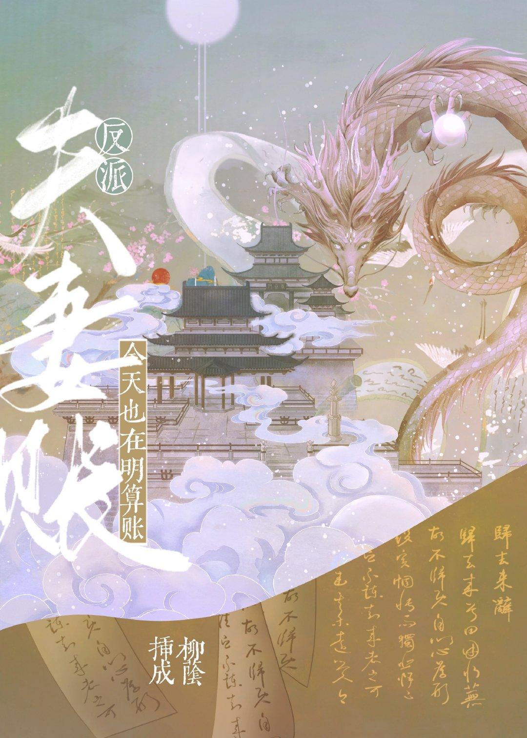 反派夫妻今天也在明算账 插柳成荫