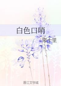 白色口哨车版pdf