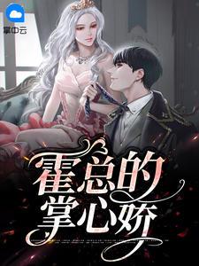掌心宠霍靳珩
