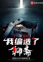 三体入侵我编造了聊斋的