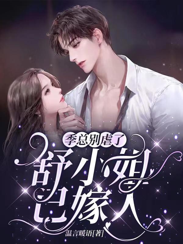 男主季司凉闵暖