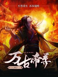 万古帝尊在线观看