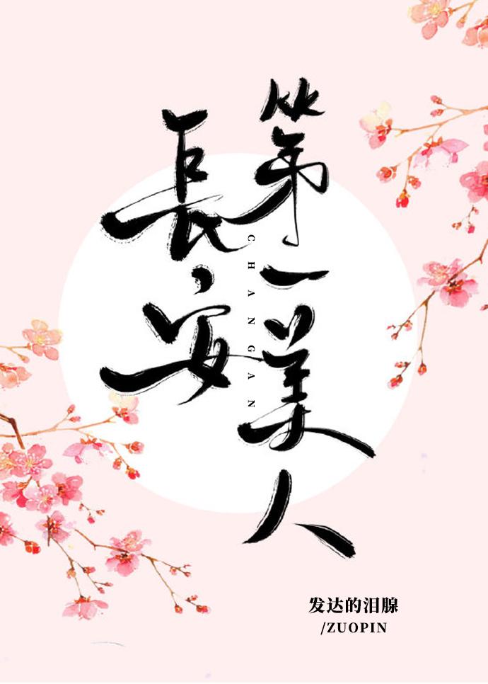 长安第一美人完整txt盘