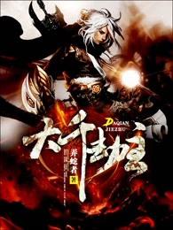 大千劫主耶梨