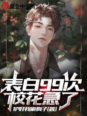 主角表白99次失败