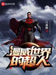 漫威世界有超人漫画吗