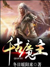 千古魔神