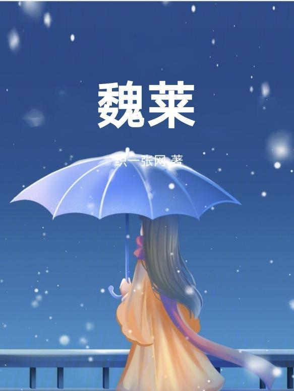 魏来