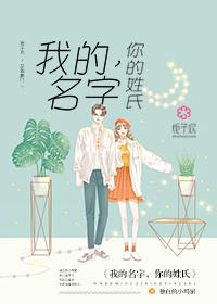 我的名字你的姓氏意思