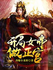 女帝软饭流单女主