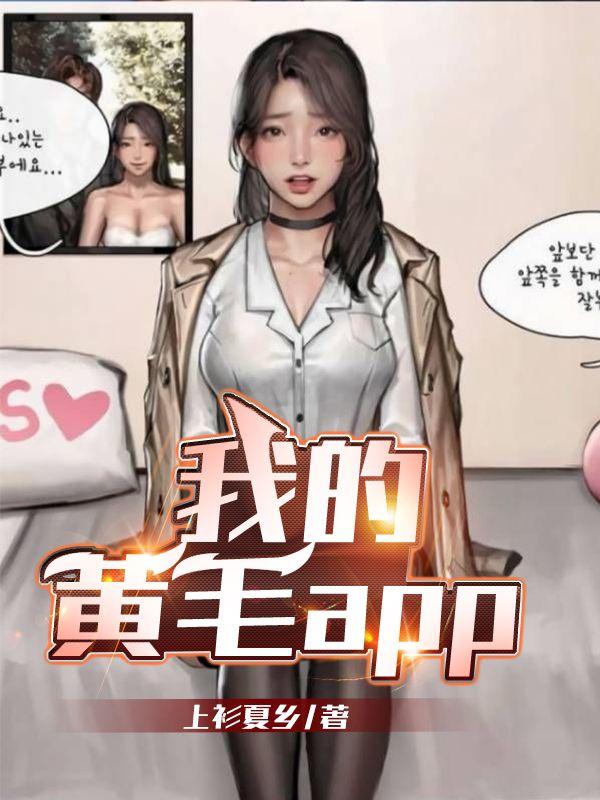 我的黄毛APP在线