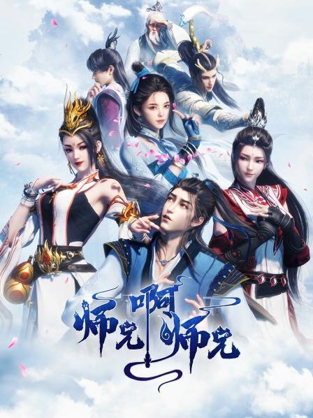 师兄啊师兄第一季高清在线观看