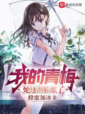 我的青梅她逐渐膨胀了 表白