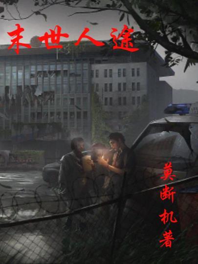 末世路人甲的生存日常