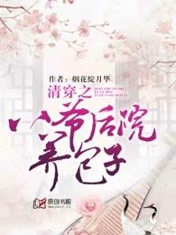清穿之八爷后院养包子 完结+番外