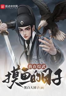 我在综武摸鱼的日子女主有几个