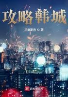 韩城攻略下一部