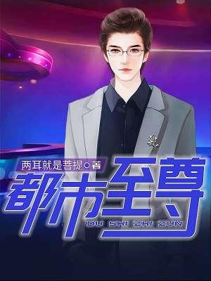 至尊人生笔趣阁最新章节