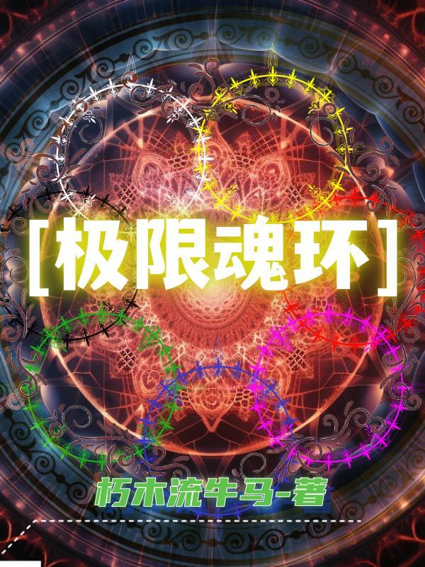 魂环年限上限