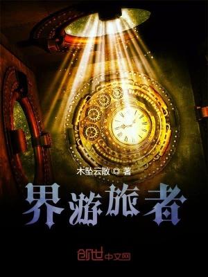 界旅者安洁莉娜