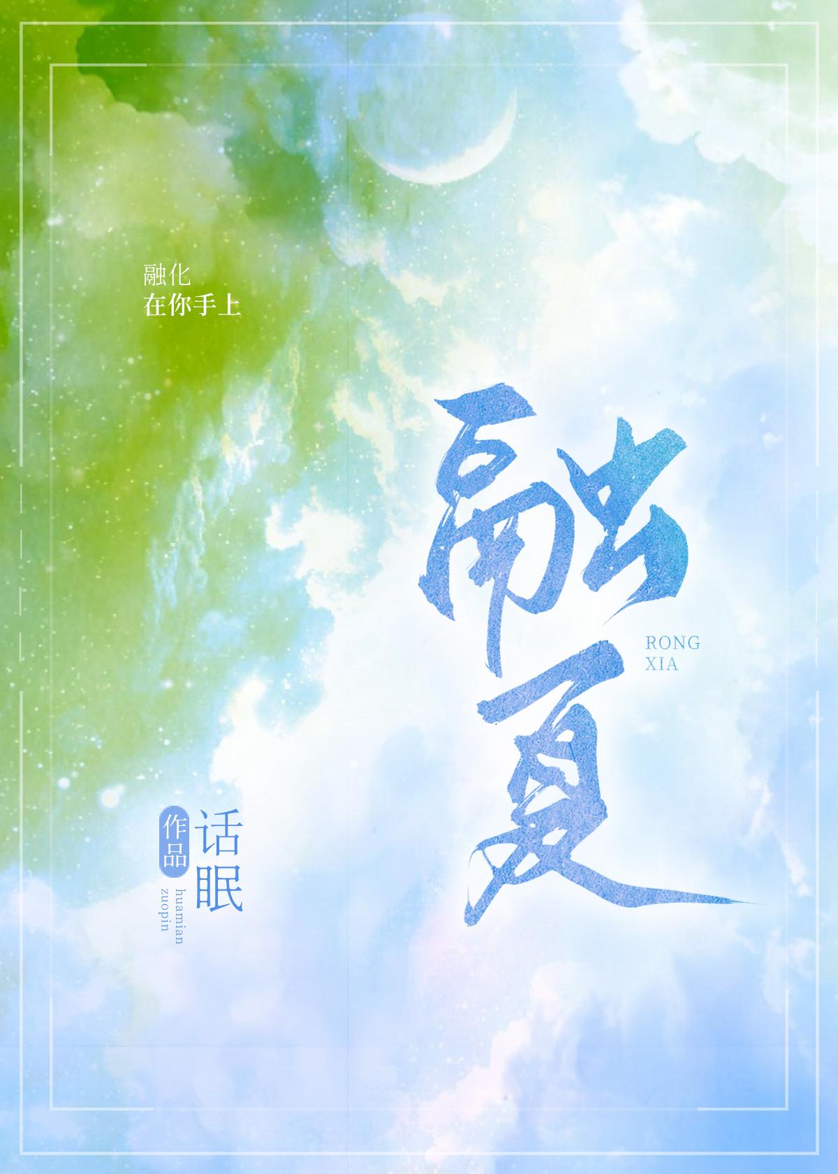 融夏by话眠免费阅读