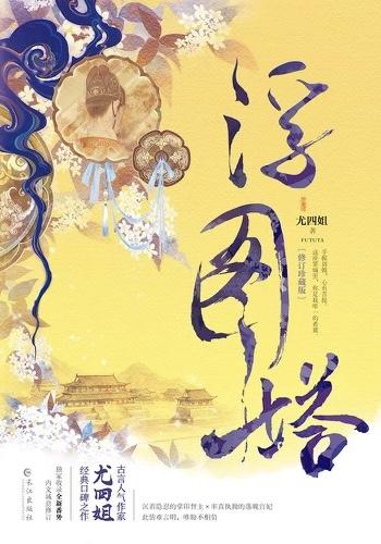 浮图塔皇后和男主章节