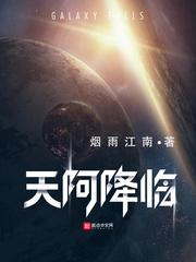 天阿降临什么意思