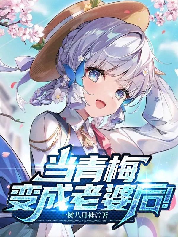 青梅竹马变成了美少女