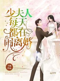 少夫人每天都在作妖