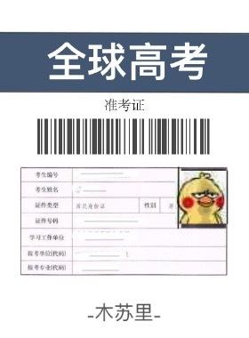 全球高考全称