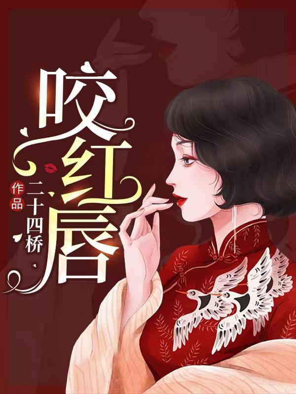咬红唇池鸢霍寒辞电视剧免费81
