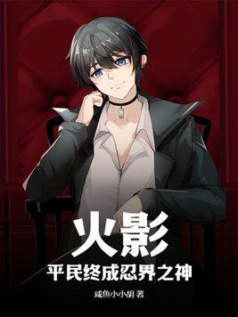 火影平民忍者有哪些