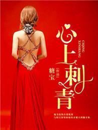 心上刺青短剧演员表