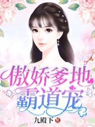 傲娇爹地宠妻忙全文免费阅读
