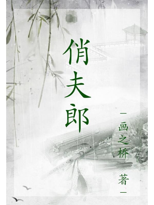 傻猎户娇养俏夫郎