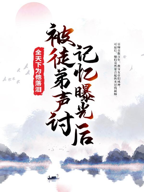 被徒弟二杀后[重生