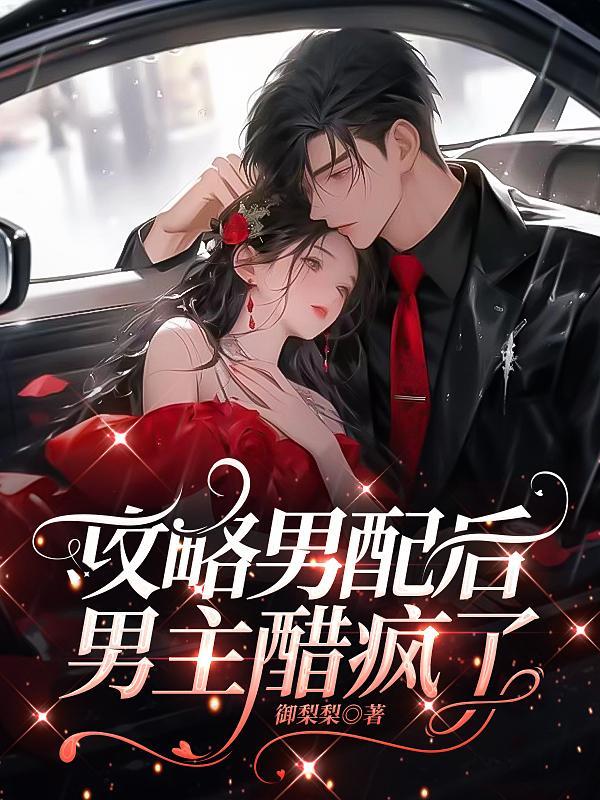 攻略男主后我翻车了