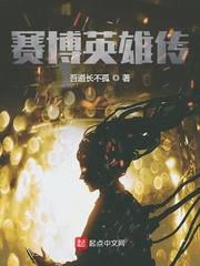 赛博英雄传有女主吗
