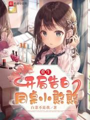 重生开局告白同桌小憨憨最新章节列表