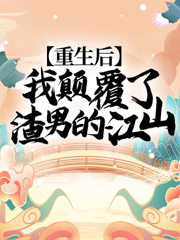 重生之后我渣了我的死对头