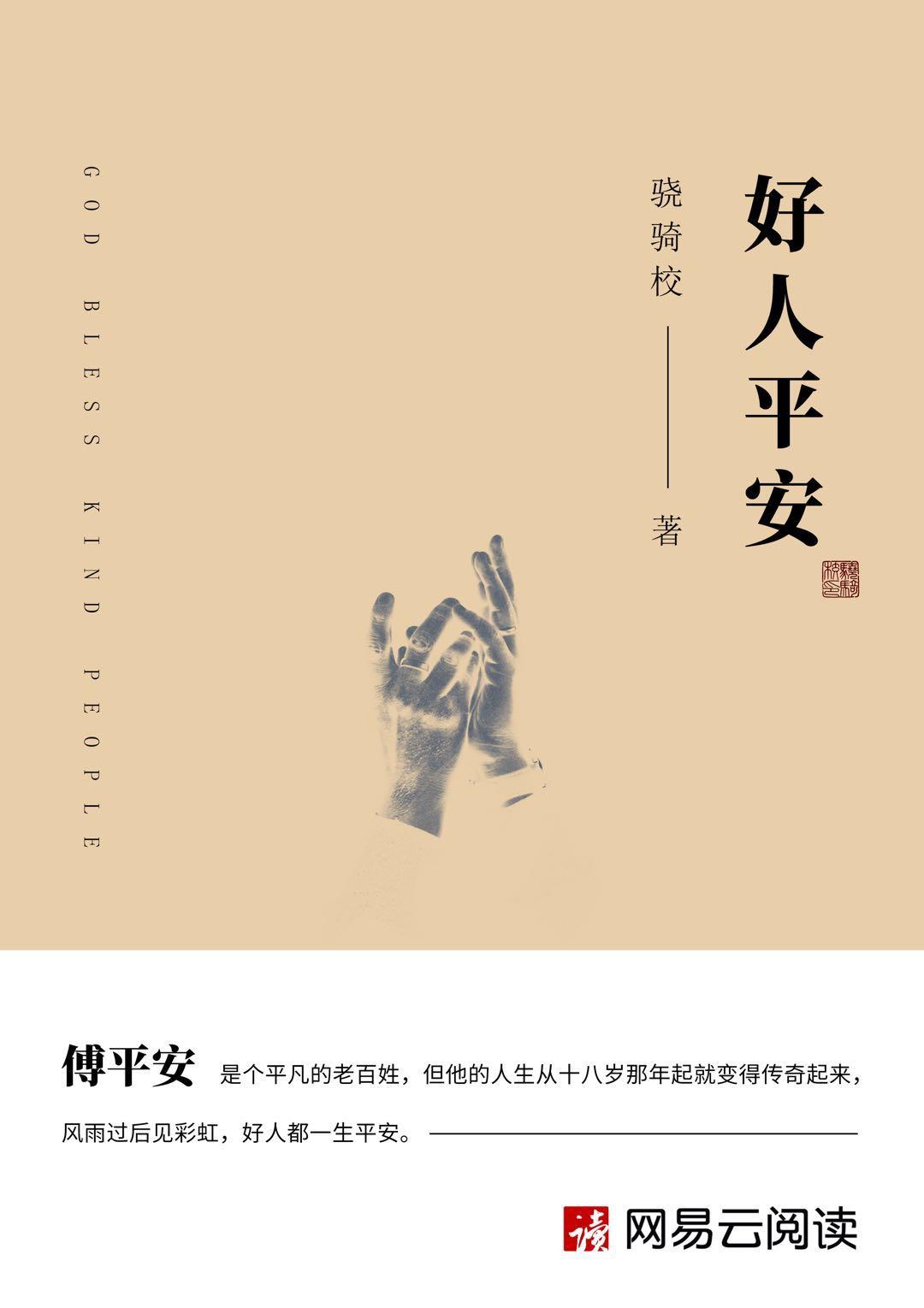 好人平安一生歌谱
