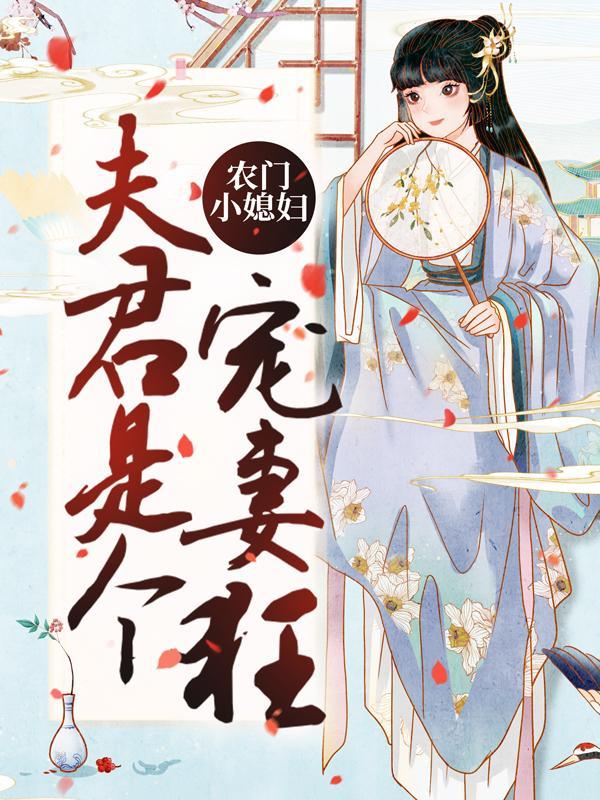 农门甜妻夫君宠妻太磨人