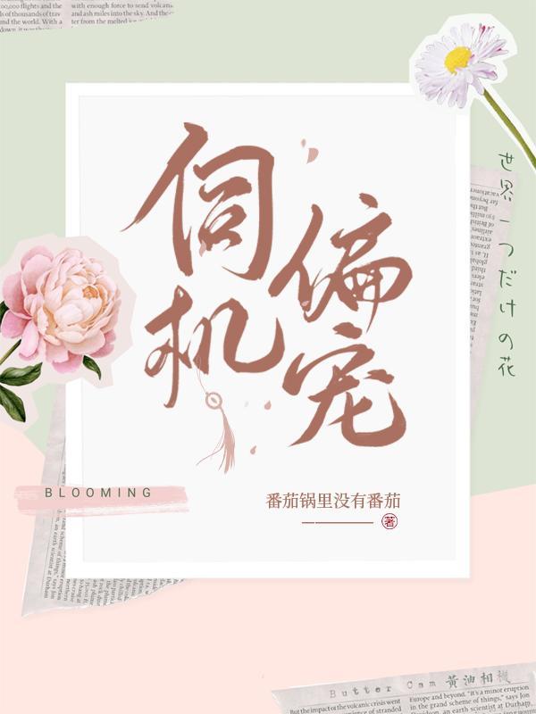 伺机而动by边想晋江